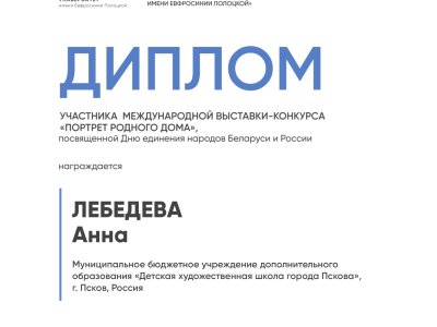 Лебедева Анна